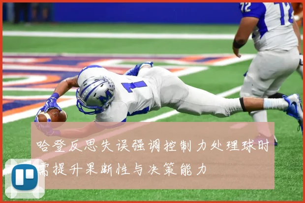 哈登反思失误强调控制力处理球时需提升果断性与决策能力