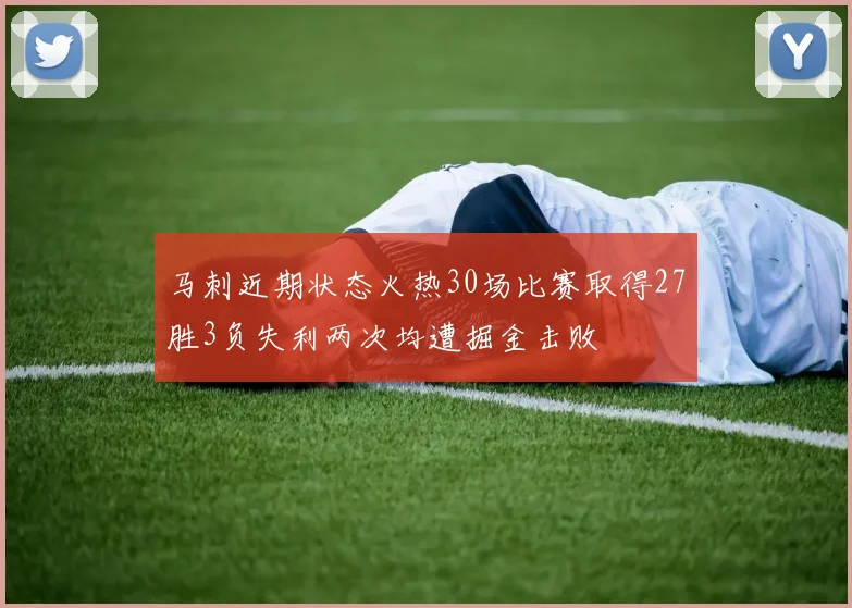 马刺近期状态火热30场比赛取得27胜3负失利两次均遭掘金击败